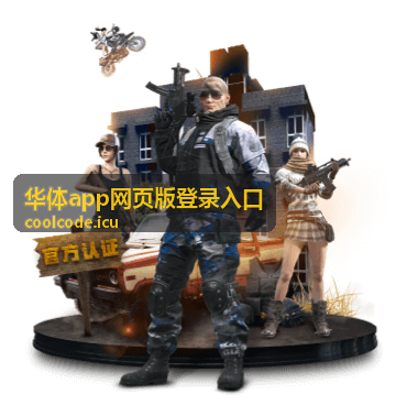 华体app网页版登录入口电脑端布局