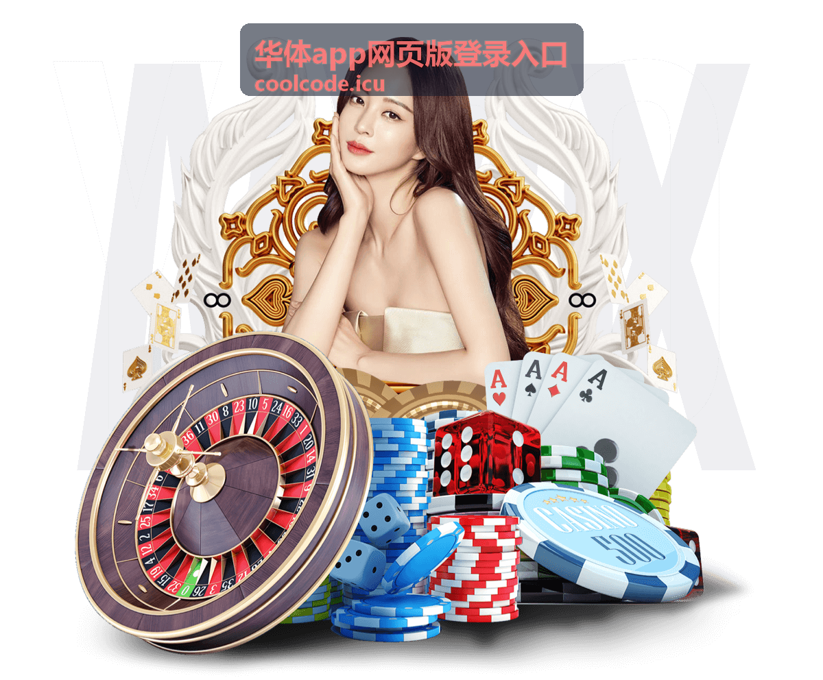 华体app网页版登录入口方式切换