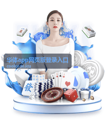 华体app网页版登录入口身份验证